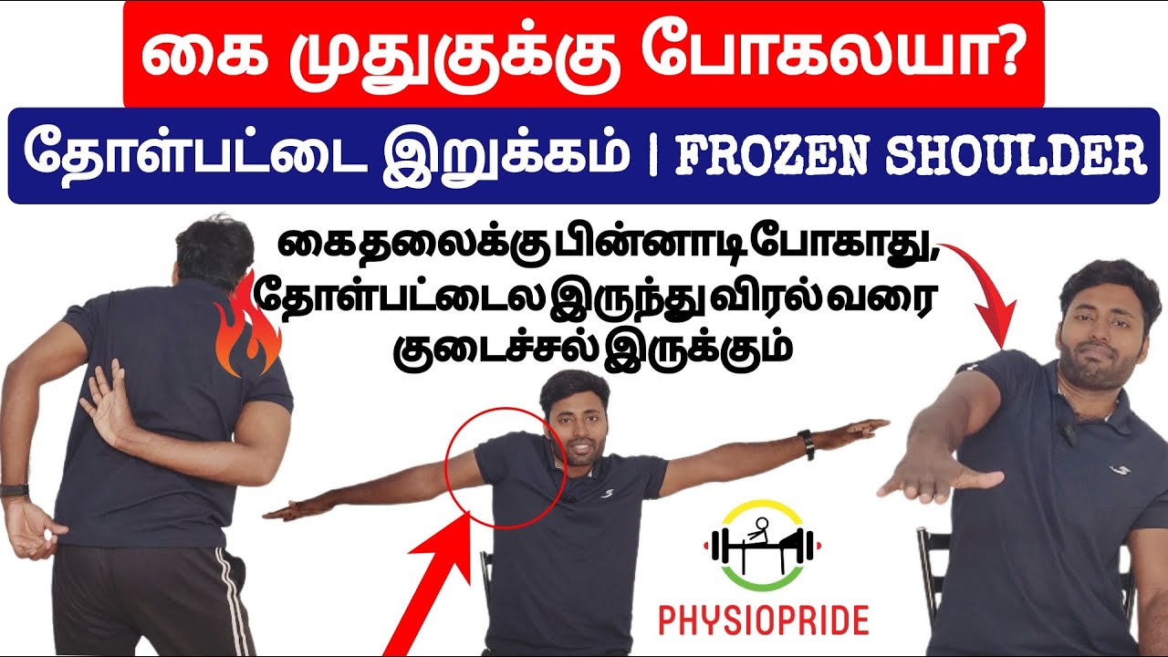 தோள்பட்டை இறுக்கம் குறைய என்ன செய்யலாம்? Frozen shoulder relief exercises Tamil
