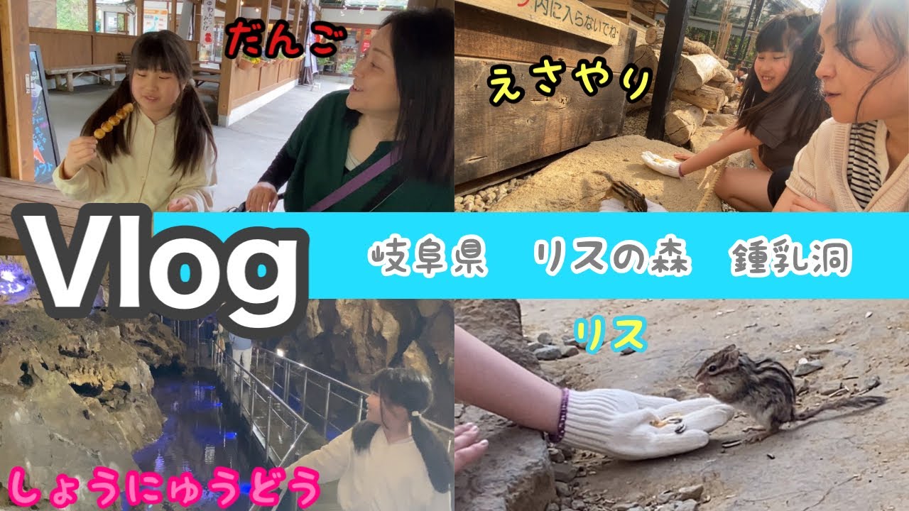 【ブイログ】リスの森で癒され、鍾乳洞で驚き！岐阜県の自然を満喫しよう！