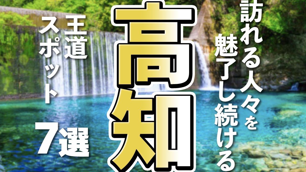 【高知観光】高知観光の王道！絶対に外せない定番スポット7選