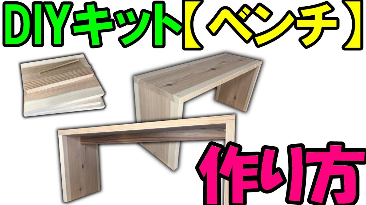 誰でも作れるDIYキット【ベンチ】を販売！作り方を詳しく動画で解説