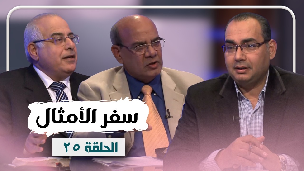 برنامج كل الكتاب | سفر الأمثال - الحلقة 25 - اصحاح 24