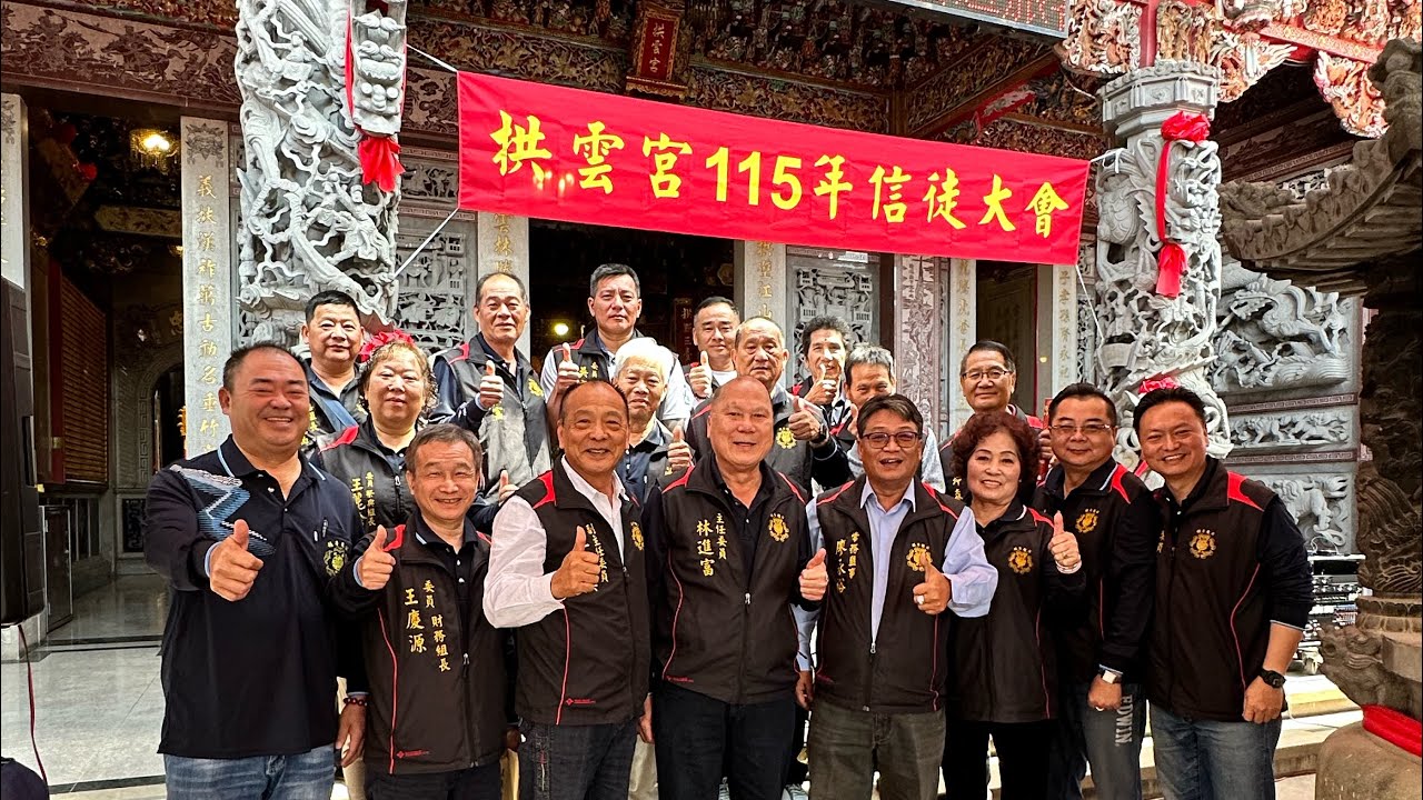 拱雲宮115年信徒大會