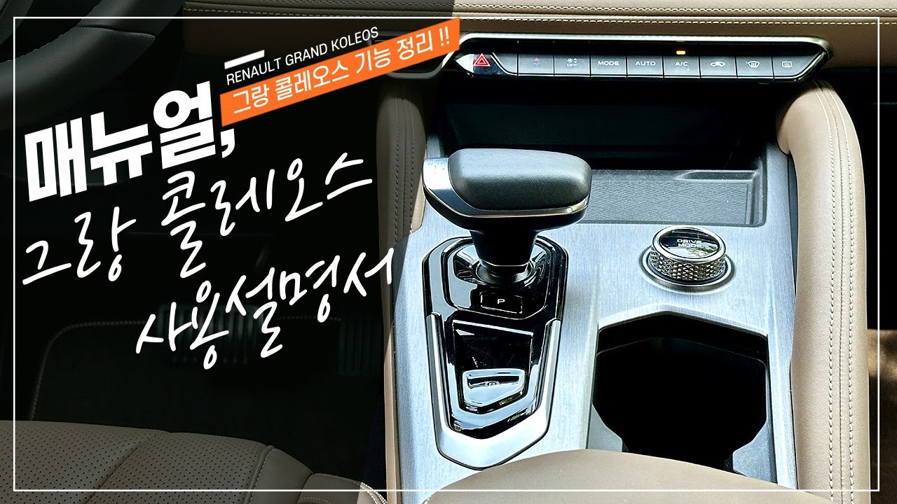 그랑 콜레오스 하이브리드에 적용된 알아두면 유용한 옵션 기능 사용 설명서