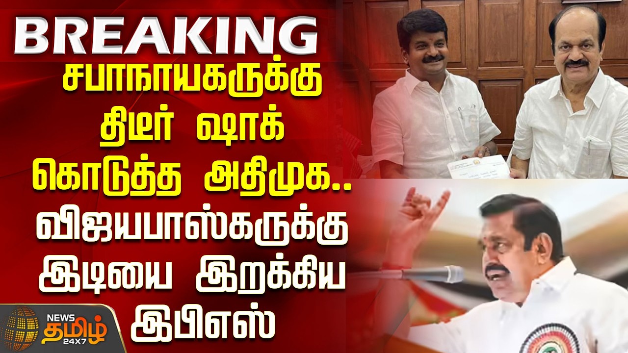 #Breaking || சபாநாயகருக்கு திடீர் ஷாக் கொடுத்த அதிமுக.. விஜயபாஸ்கருக்கு இடியை இறக்கிய இபிஎஸ்