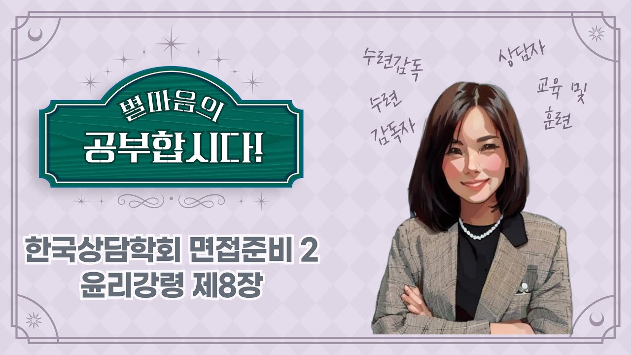 #한국상담학회면접 준비 2 _ 개정된 한국상담학회 윤리강령 제8장 수련감독과 교육 및 훈련