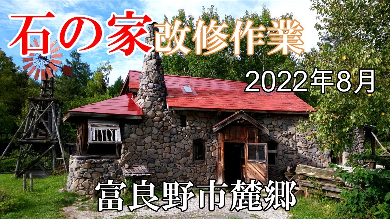 【石の家】ロケセット改修工事～2022年初秋