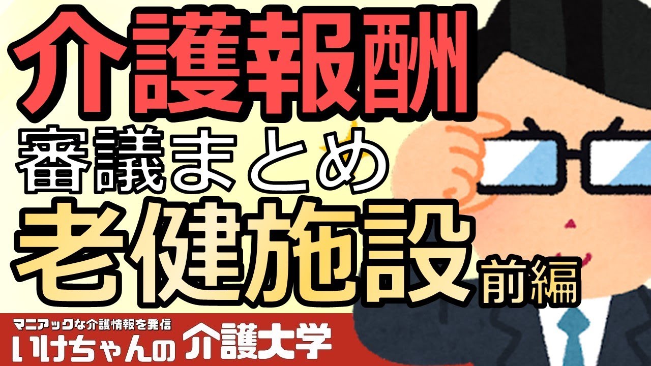 【介護報酬改定2024】介護老人保健施設（老健）前編、審議まとめ！ターミナルケア加算の見直し！BPSDを予防する新加算創設！