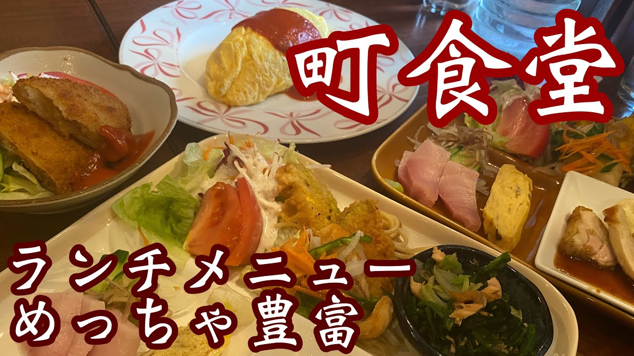 【町食堂】ランチメニュー豊富♪オムライス絶品やき#町食堂#ランチ#高知観光