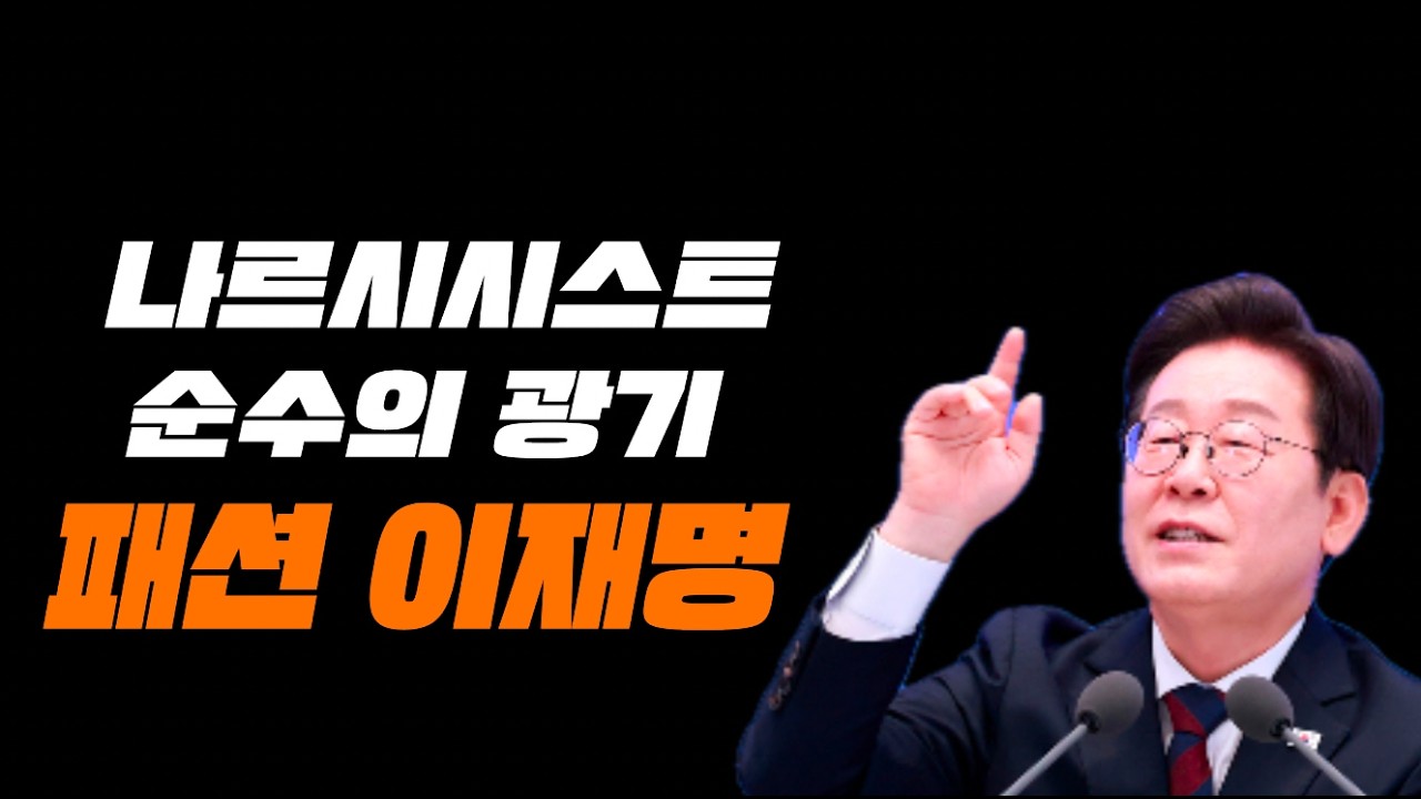 소름돋는 뉴이재명