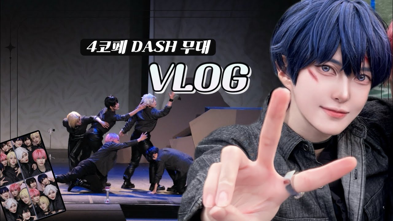 【VLOG】 제 77회 4코페 무대 브이로그 ㅣ 플레이브 코스프레 ㅣ 코스앤코믹
