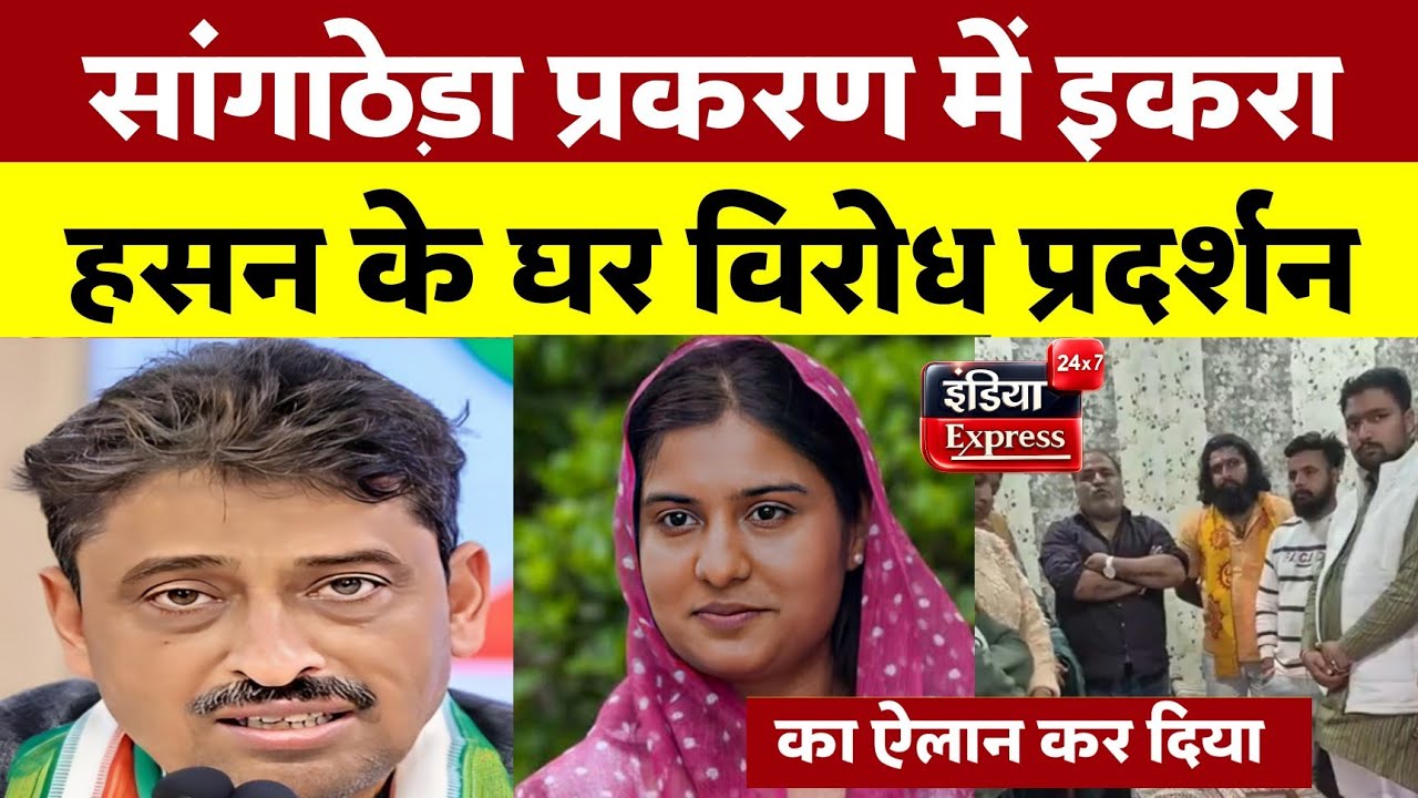 Saharanpur के सांगाठेड़ा प्रकरण में इकरा हसन के घर विरोध प्रदर्शन का ऐलान....