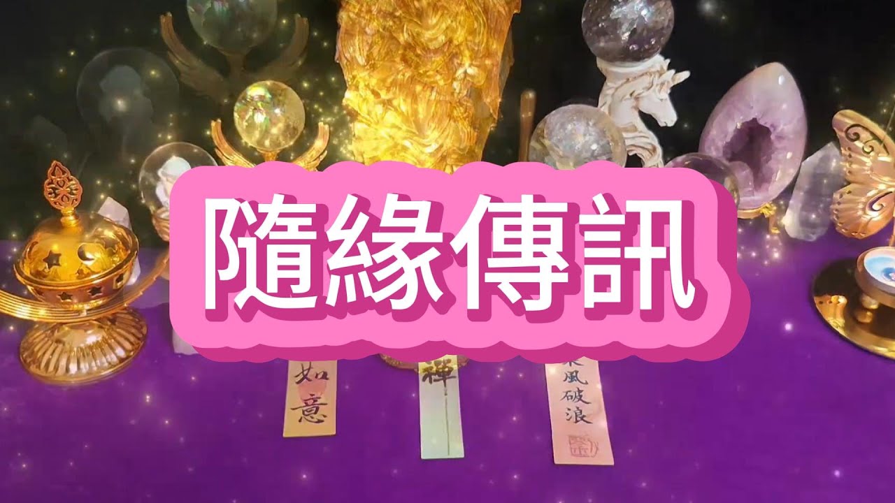【塔羅牌占卜】隨緣傳訊