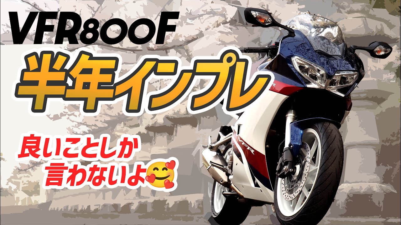 ツーリング最強スポーツツアラーバイクはこれだ【VFR800F半年インプレ】いいV型の日
