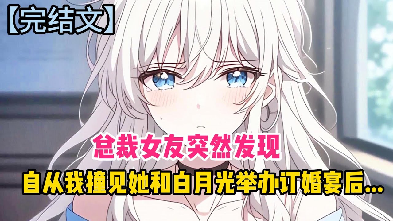 【柳如烟合集】（完结文）总裁女友突然发现，自从我撞见她和白月光举办订婚宴后... #一口气看完 #爽文 #小说 #完结文 #柳如煙 #小说推荐 #小说推文