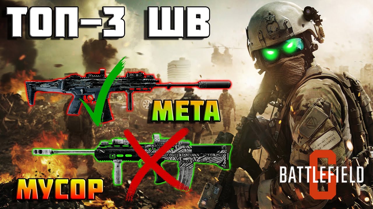 Лучшая штурмовая винтовка в Battlefield 6