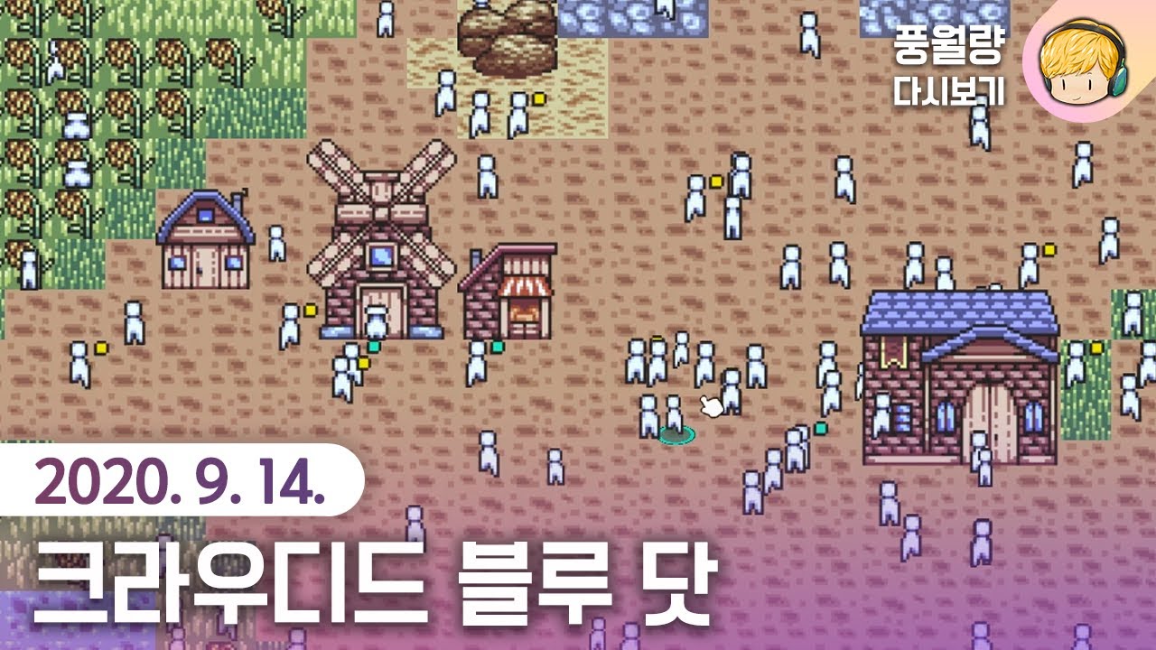 크라우디드 블루 닷 Crowded Blue Dot / 20.09.14 풍월량 다시보기