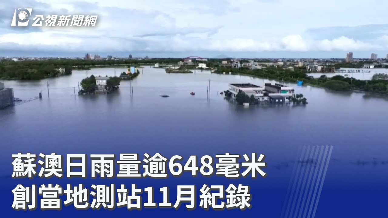 蘇澳日雨量逾648毫米 創當地測站11月紀錄｜20251112 公視晚間新聞