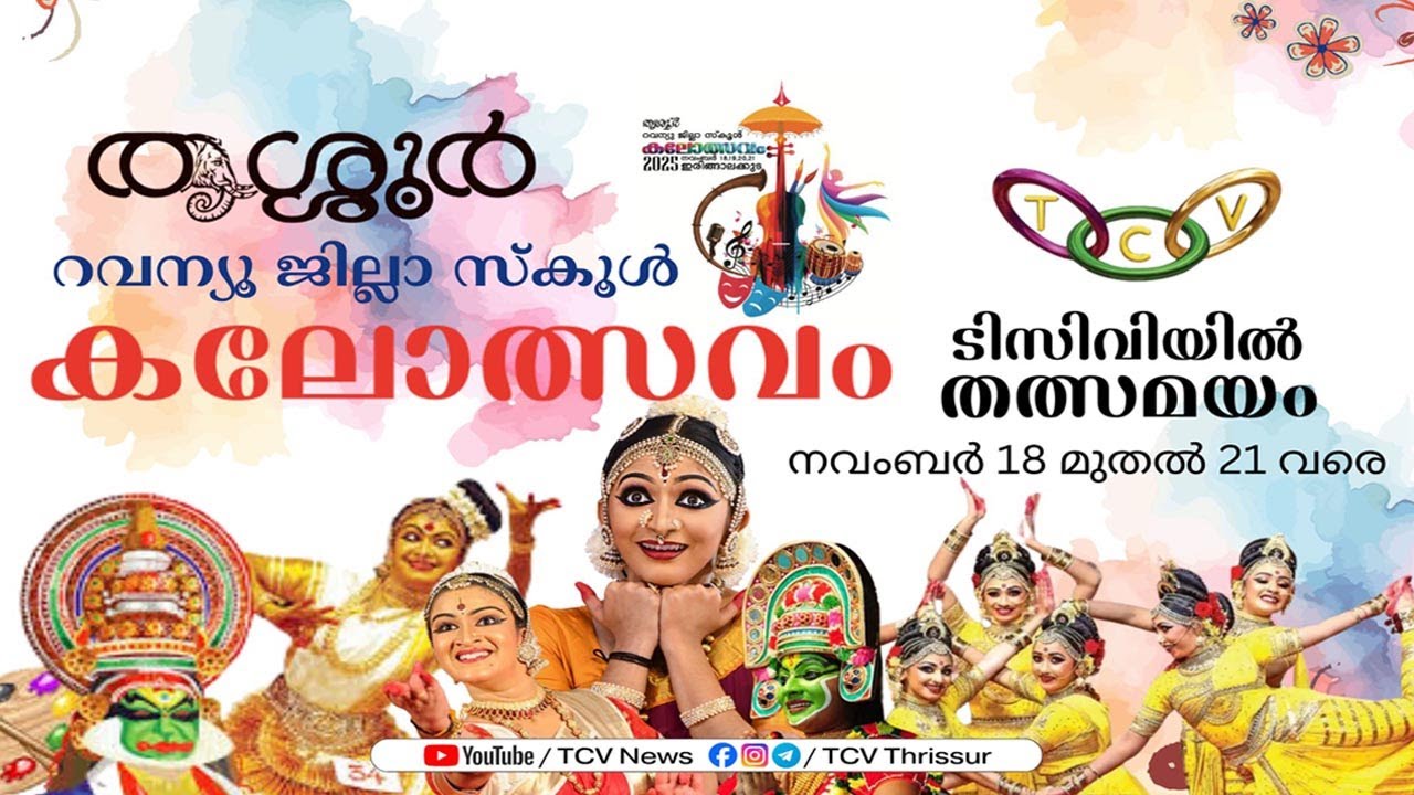 തൃശൂർ റവന്യൂ ജില്ലാ സ്കൂൾ കലോത്സവം 2025