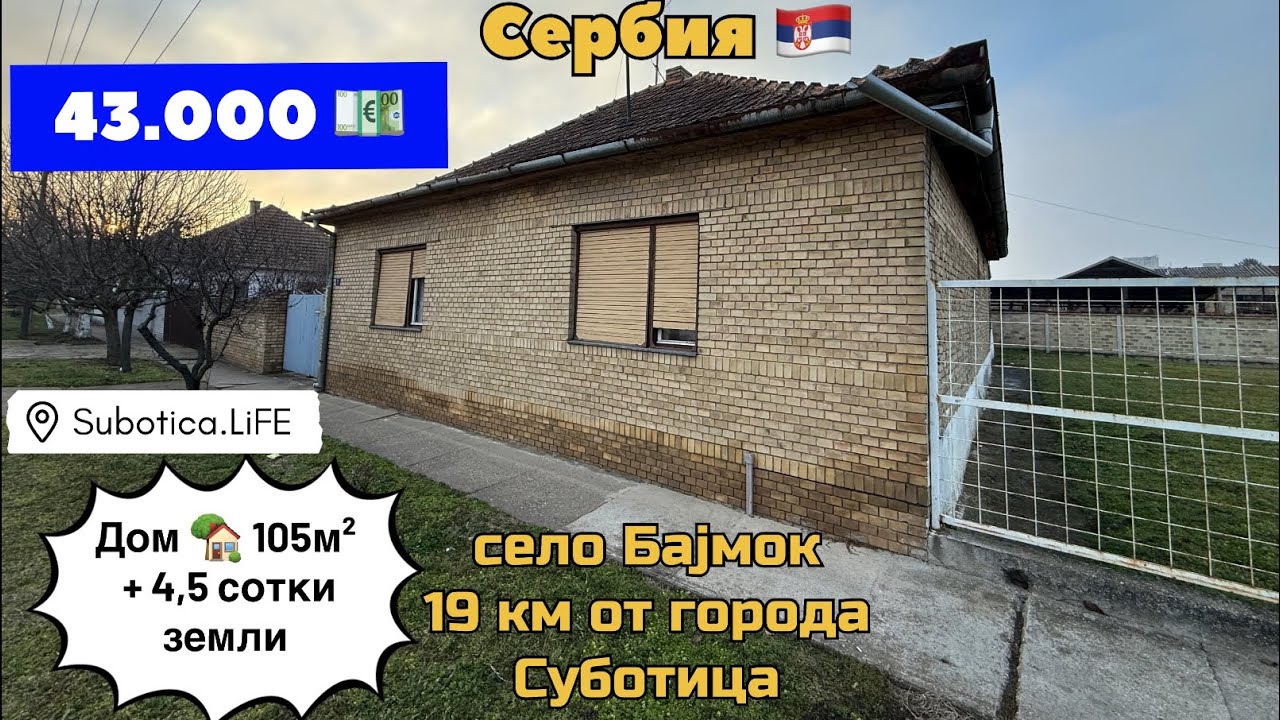 Сербия | Купить дом в Суботице | Сербия недвижимость | Суботица недвижимость | город Суботица Сербия