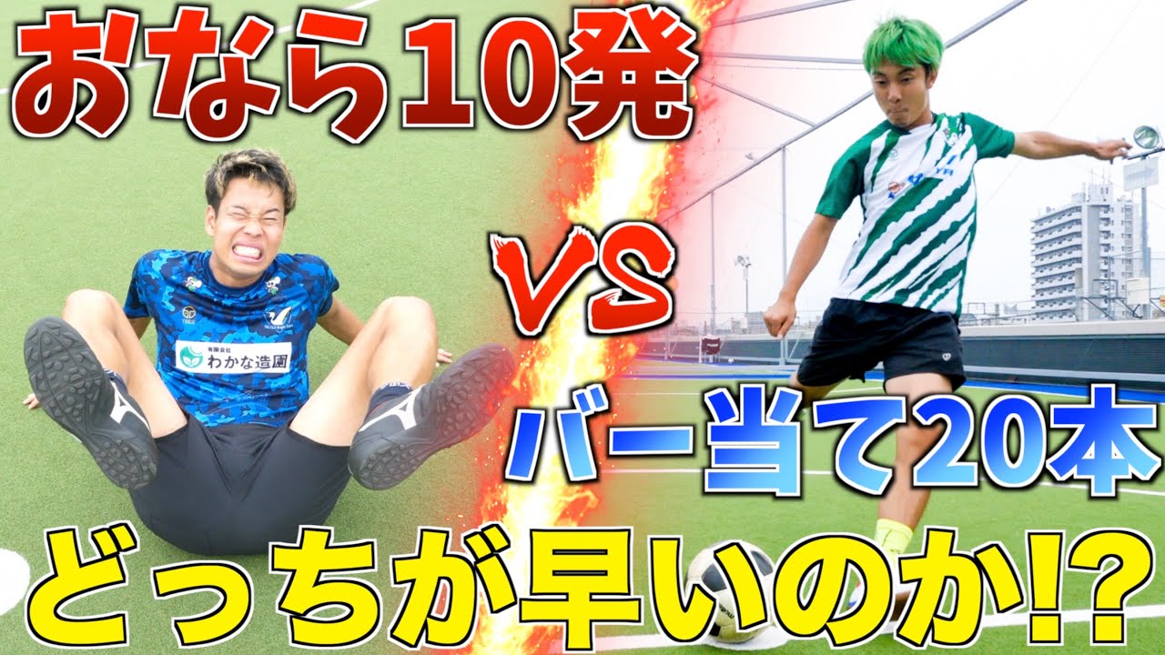 【サッカー】バー当て20本VSおなら10発！どっちが早いか選手権！