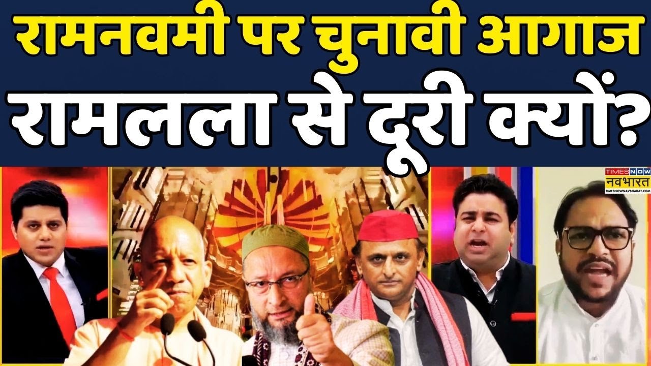 Akhilesh Yadav News | Asaduddin Owaisi | Brahmāstra | Debate: Ramnavami पर चुनावी आगाज करेंगे अखिलेश