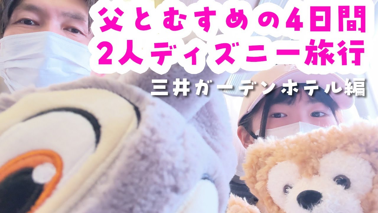【父と娘の2人ディズニー】アラフォー父と小学生の娘 子連れディズニー前泊編(三井ガーデンホテルプラナ東京ベイ)