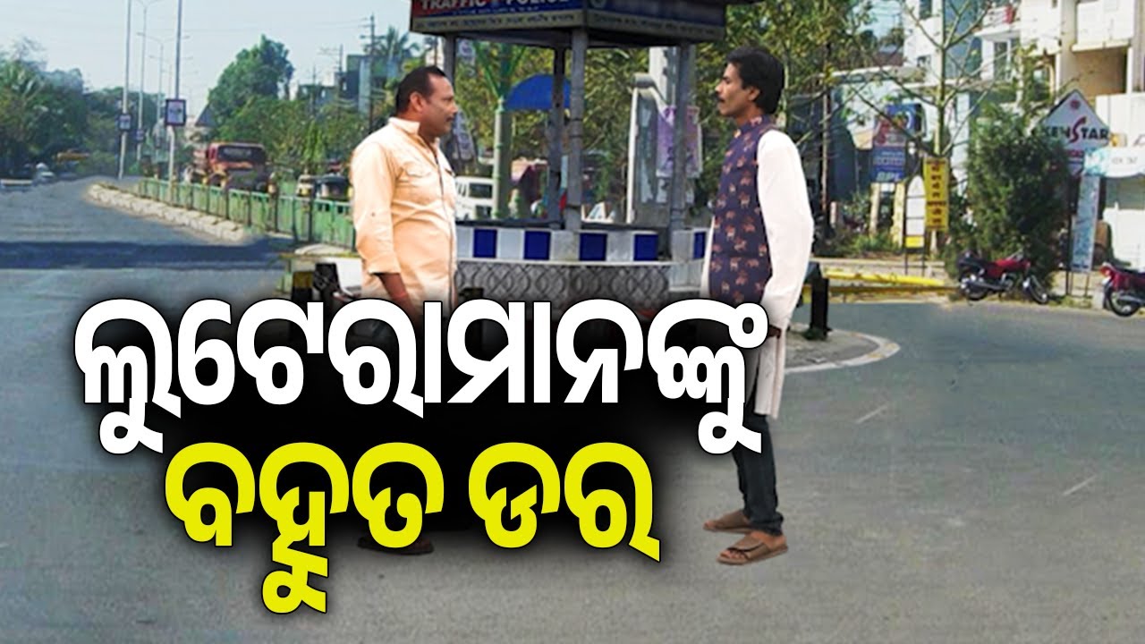 ସକାଳୁ ମର୍ଣ୍ଣିଙ୍ଗ ୱାର୍କ ବେଳେ ଲୁଟେରାମାନଙ୍କୁ ବହୁତ ଡର | Kalinga TV