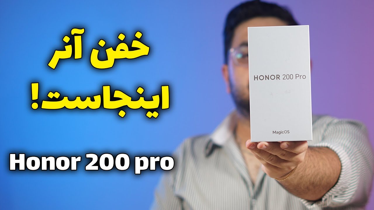 آنباکس و نگاه اولیه به آنر ۲۰۰ پرو | Honor 200 Pro Unxing