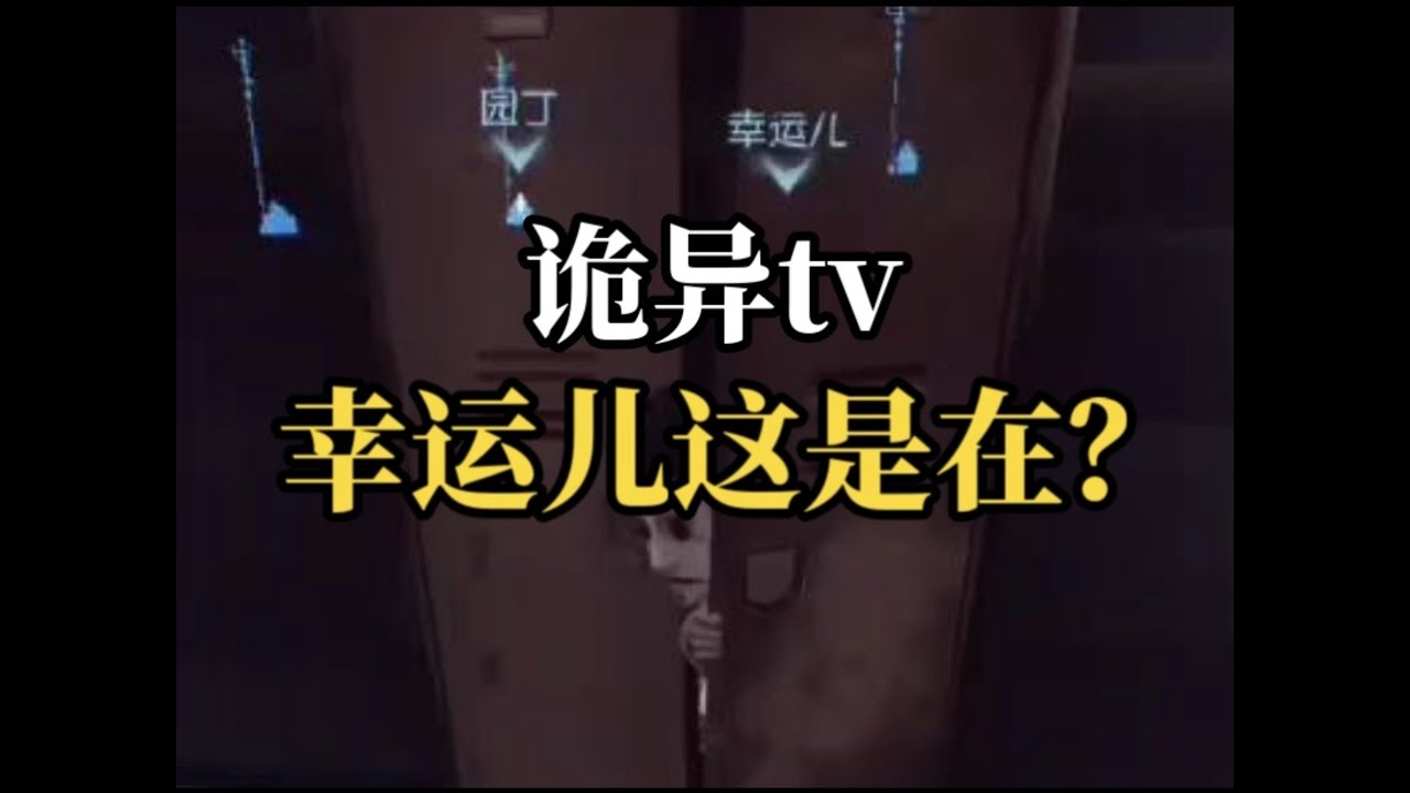 [Identity V 5638] Странное телевидение: Малышу, возможно, не очень знаком базовый игровой процесс...