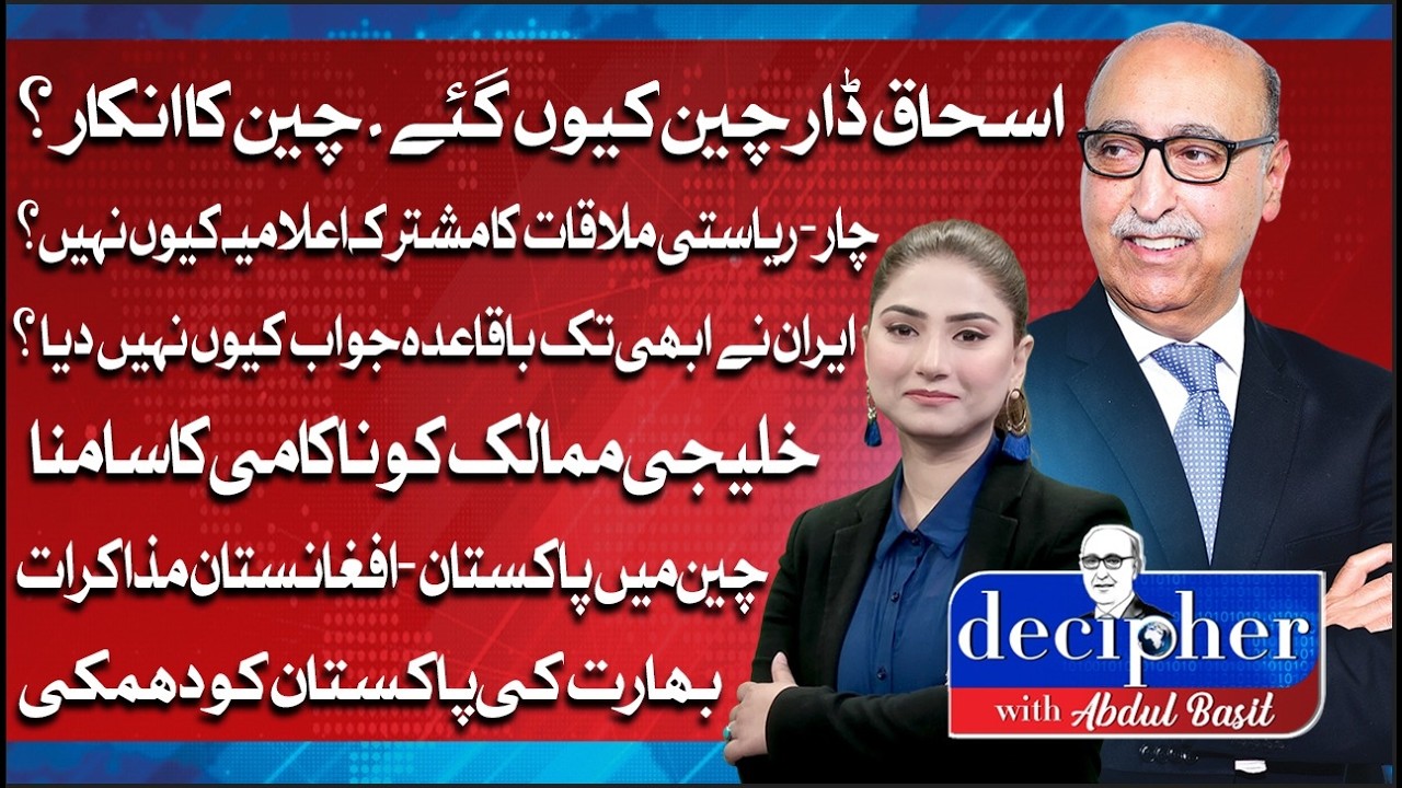 Dar in China? No Joint Statement? | Iran Silent, Gulf Setback & India Warns Pakistan | Decipher