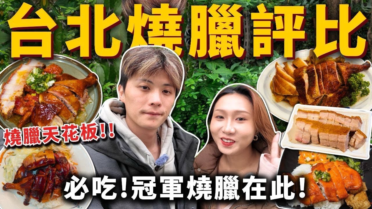 『台北燒臘評比』No.1冠軍燒臘出爐❗️脆皮燒肉模範生✨限量脆皮鴨腿🍗超難買蜜汁燒鵝腿❓6家燒臘評比❗️
