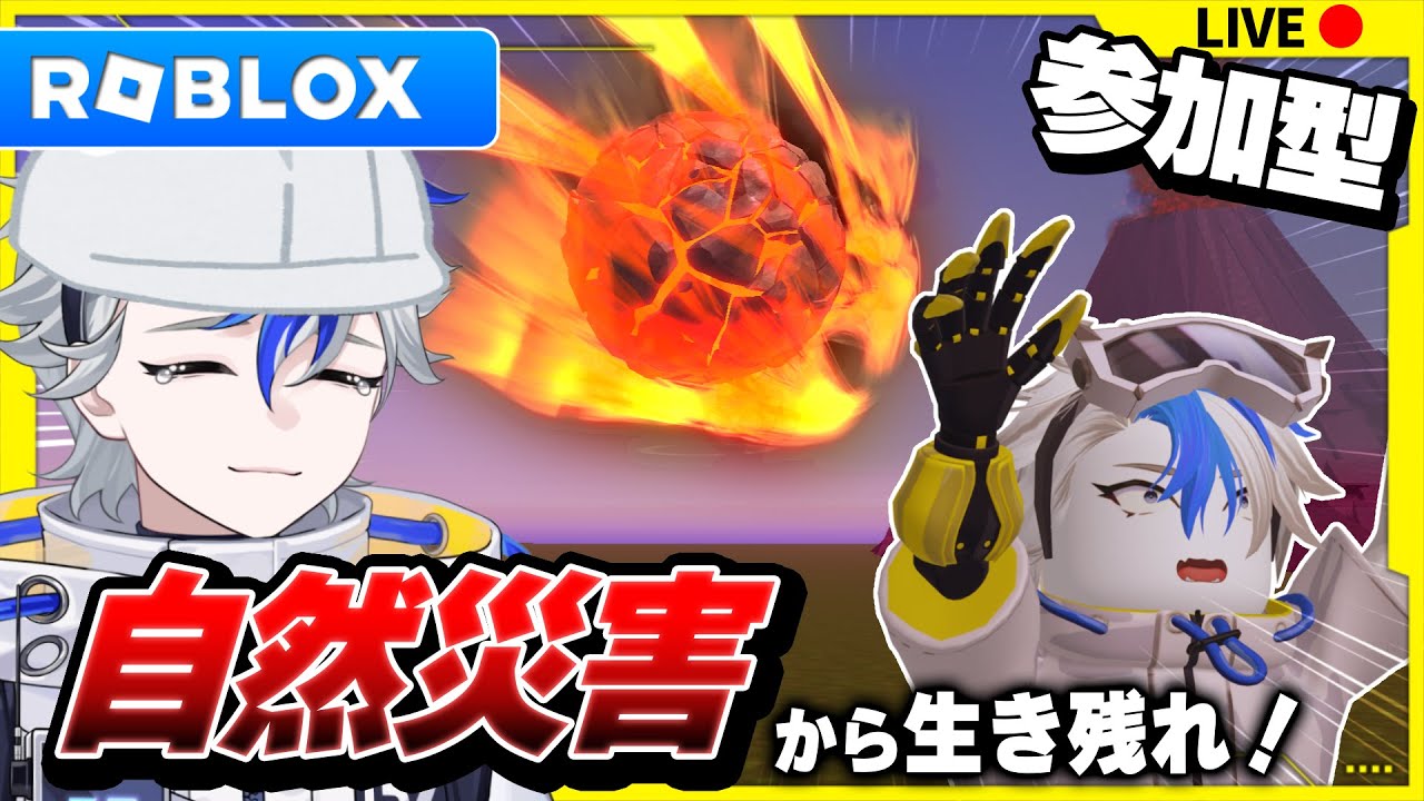 【超過酷…？】様々な災害から身を守って生き残れ！？【ロブロックス 自然災害サバイバル】