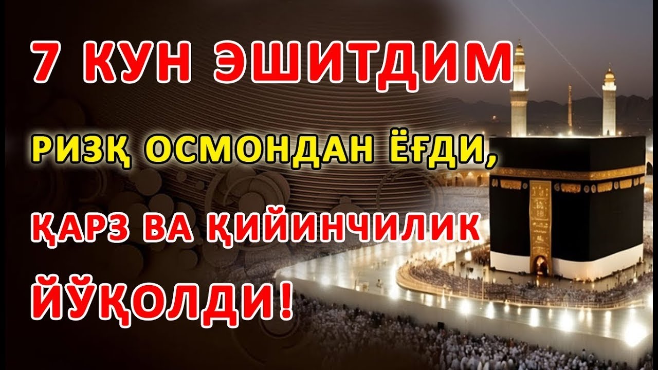 🌙 Сабр қилинг — бу сура сизга катта миқдорда пул олиб келади, иншааллоҳ