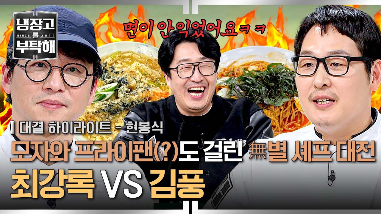 [하이라이트] '흑화핑'과 '암흑요리사'의 🔥역대급 대환장 대결🔥 현봉식의 선택으로 첫 별을 따낼 셰프는 누구?! | 냉장고를 부탁해 | JTBC 250209 방송