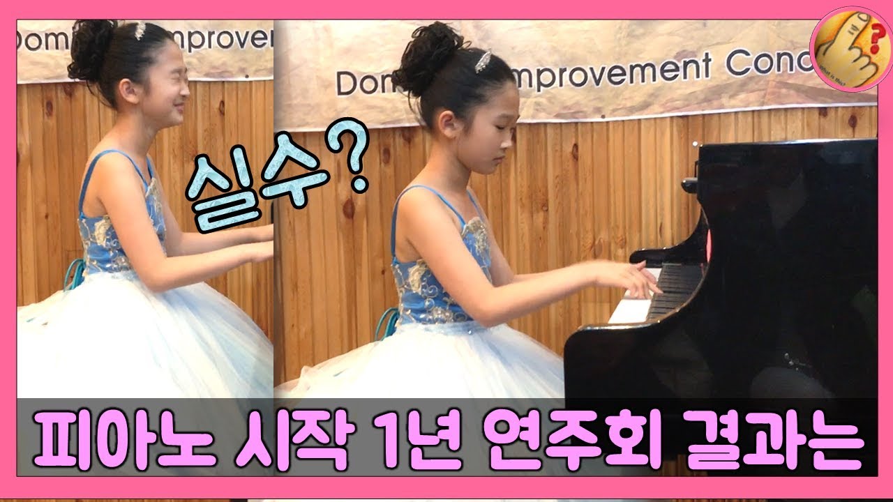 피아노 못쳐서 울고 피아노학원 다닌지 1년 연주회 가능?  향상음악회 밀착중계 해 봅시다 | 모야모야패밀리 moyamoyafamily