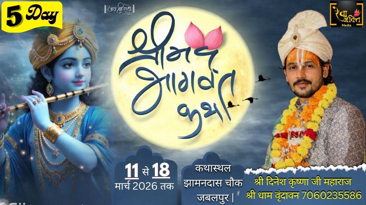 श्रीमद् भागवत कथा Day 5 // श्री दिनेश कृष्णा जी महाराज