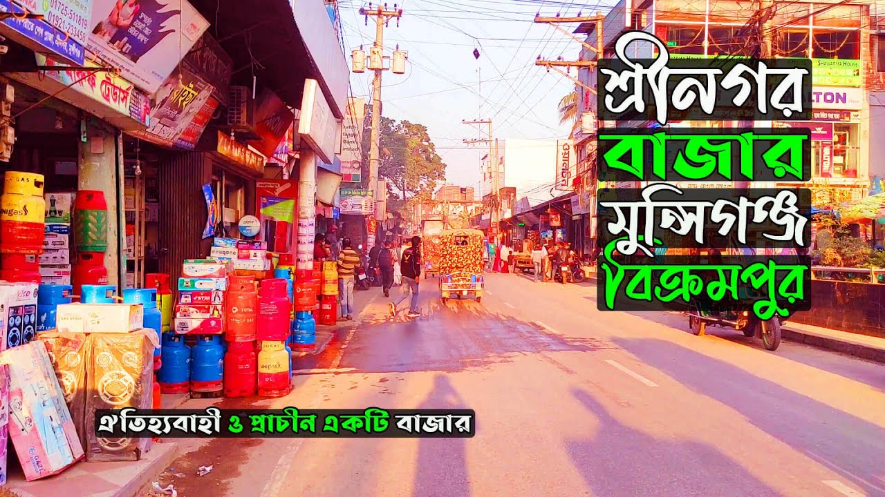 শ্রীনগর বাজার মুন্সিগঞ্জ | Sreenagar Bazar Munshiganj