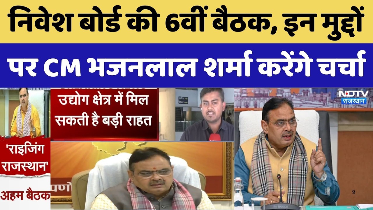 CM Bhajanlal Sharma की अहम बैठक, निवेश बोर्ड की 6वीं बैठक | Jaipur News | Rajasthan । Breaking News