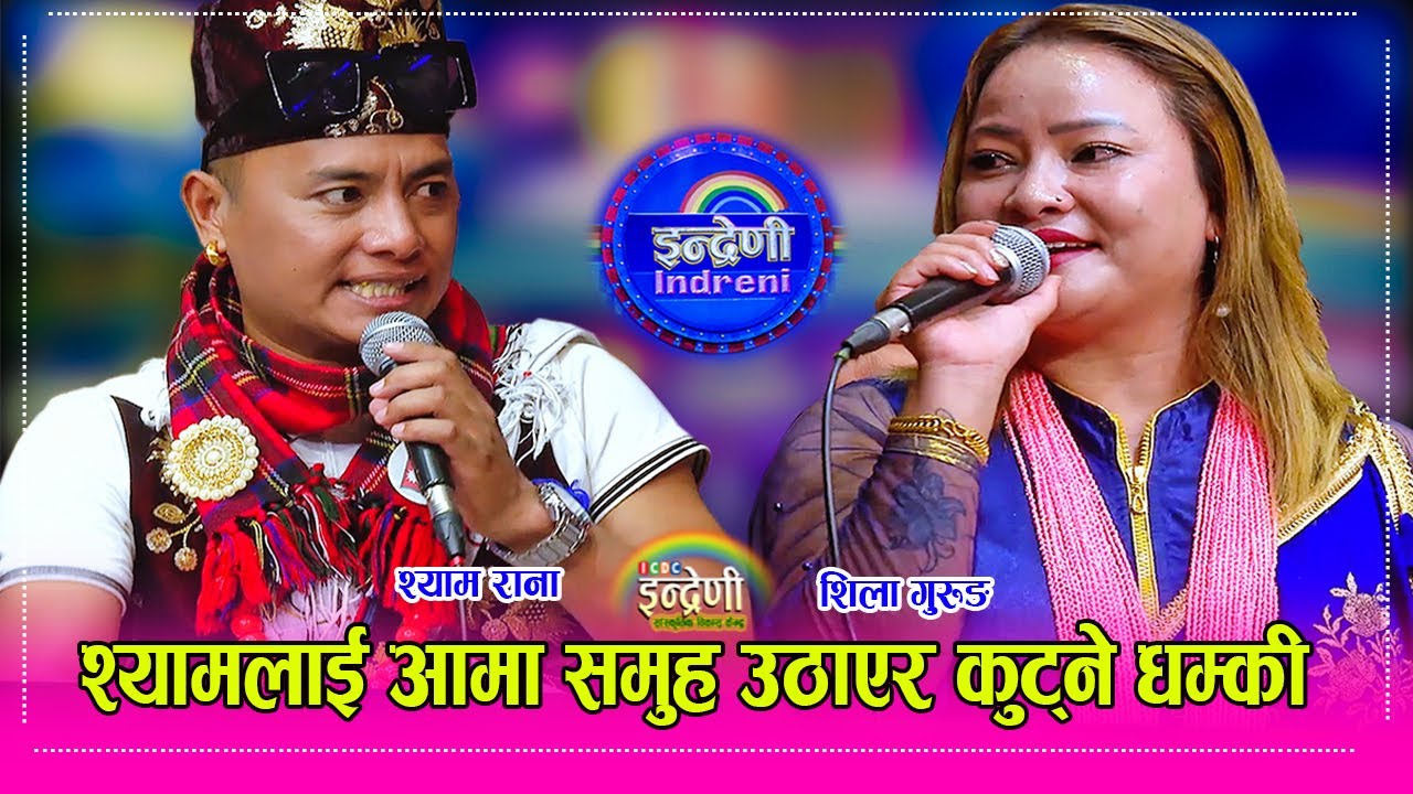 श्याम रानाको ज्यान मार्ने धम्की दिँदै अईन शिला गुरुङले , तर श्याम के डराउँथे । ShyamRana_ShilaGurung