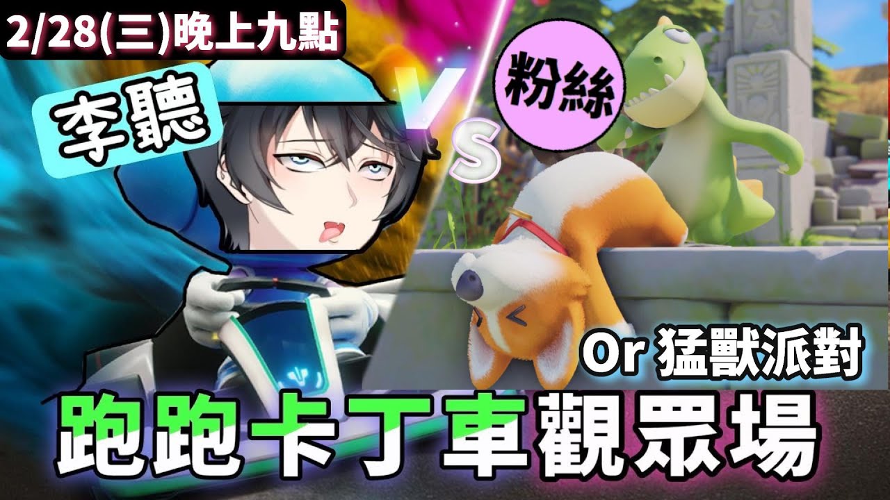 【李聽/粉絲同樂會💕】跑跑卡丁車x猛獸派對🌹跟老公.老婆大人一起玩(會員有福利)｜VTubeR