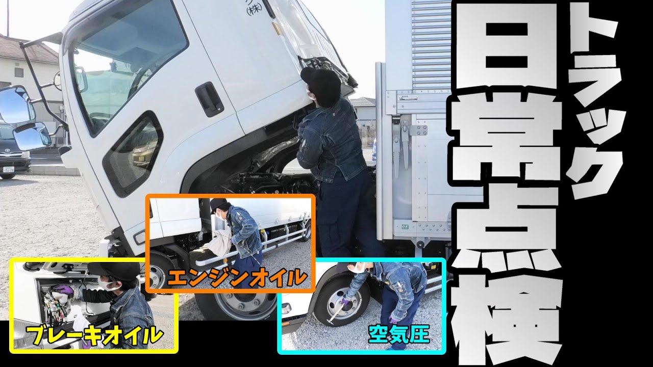 【初心者用】４tトラック日常点検してみました。