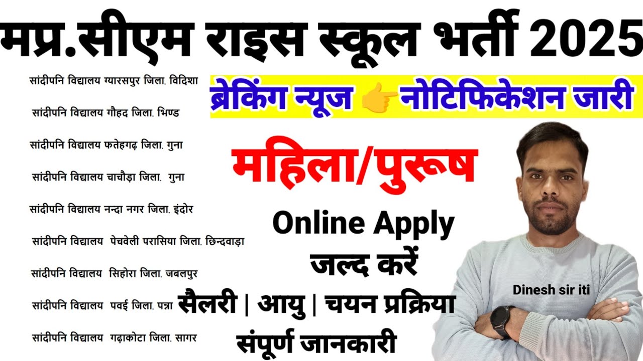 मप्र.समस्त जिलों में सीएम राइस स्कूल नया भर्ती नोटिफिकेशन जारी 2025| संदीपनी विद्यालय भर्ती |Vacancy