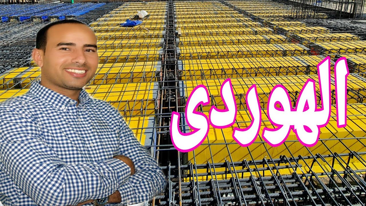 ماذا تعرف عن سقف الهوردى 🤔🏡