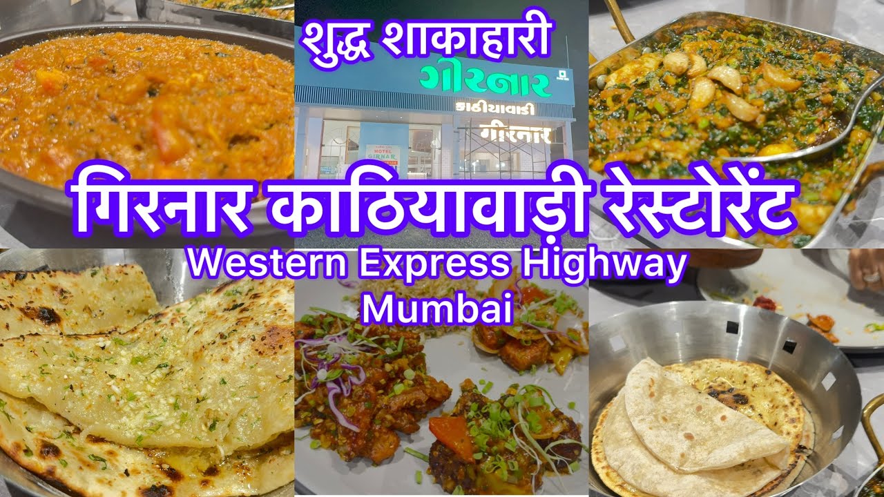 गिरनार काठियावाड़ी रेस्टोरेंट (शुद्ध शाकाहारी)Western Express Highway Mumbai