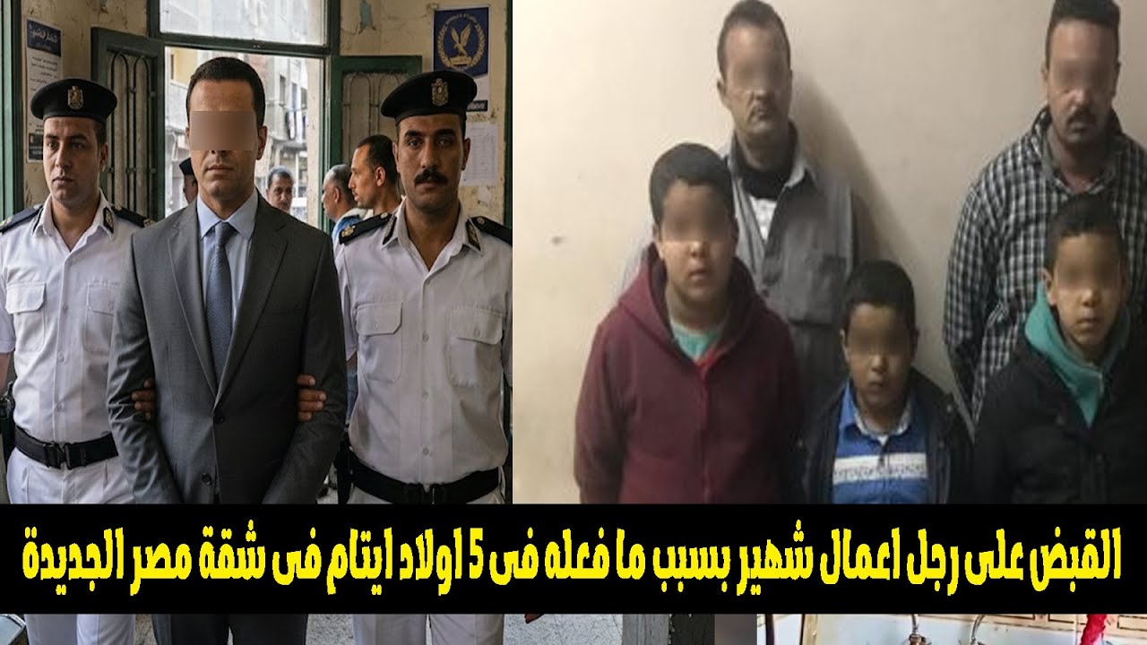 "بلعب معاهم عريس وعروسة" مفاجاة فى اعترافات رجل اعمال شهير وما فعله فى اولاد ايتام بمصر الجديدة