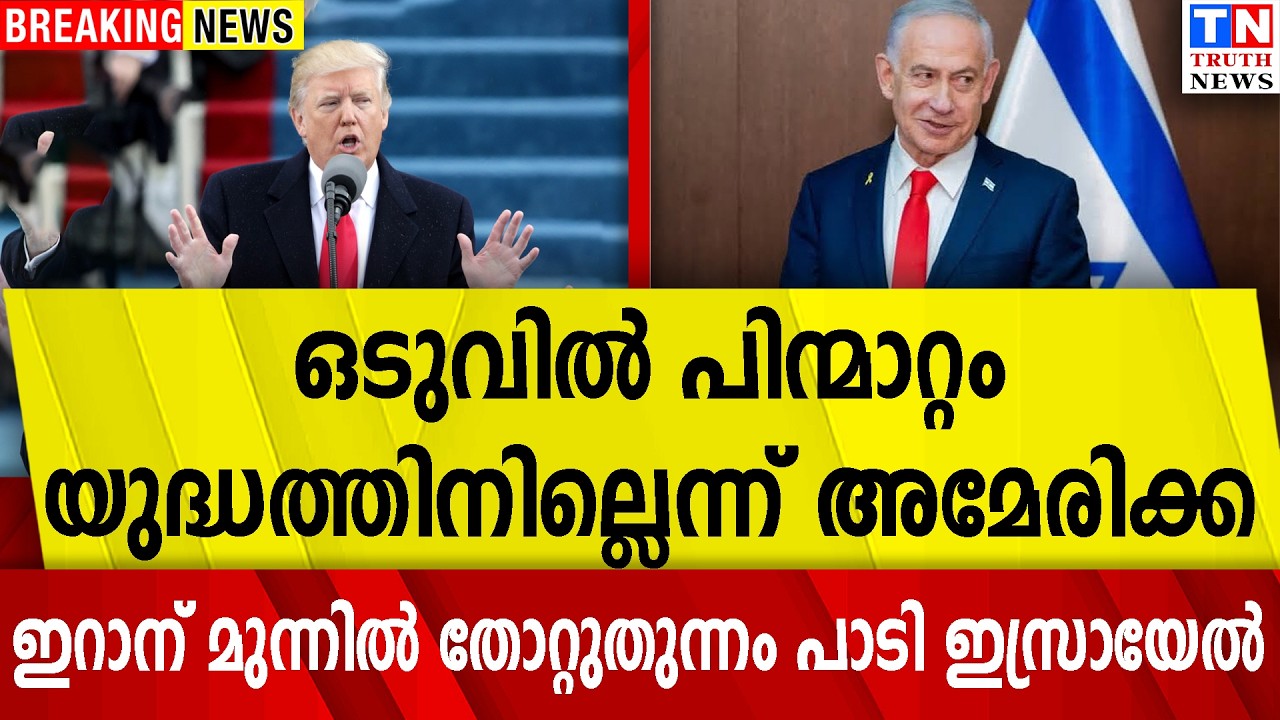 ഒടുവിൽ പിന്മാറ്റം   | യുദ്ധത്തിനില്ലെന്ന് അമേരിക്ക | ഇറാന് മുന്നിൽ  തോറ്റുതുന്നം പാടി ഇസ്രായേൽ
