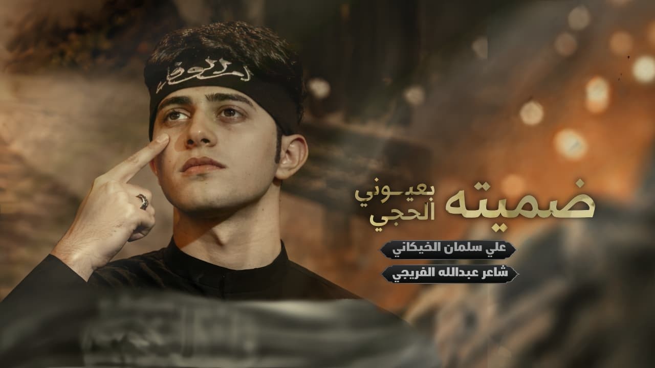 ضميتة بعيوني الحجي | علي سلمان الخيكاني
