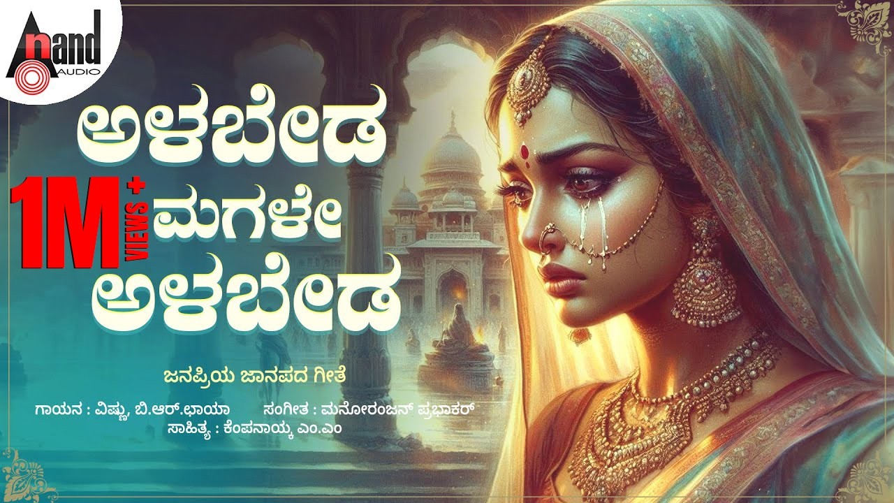 Alabeda Magale Alabeda | Lyrical Song | Manoranjan Prabhakar | Thavarina Nenapu