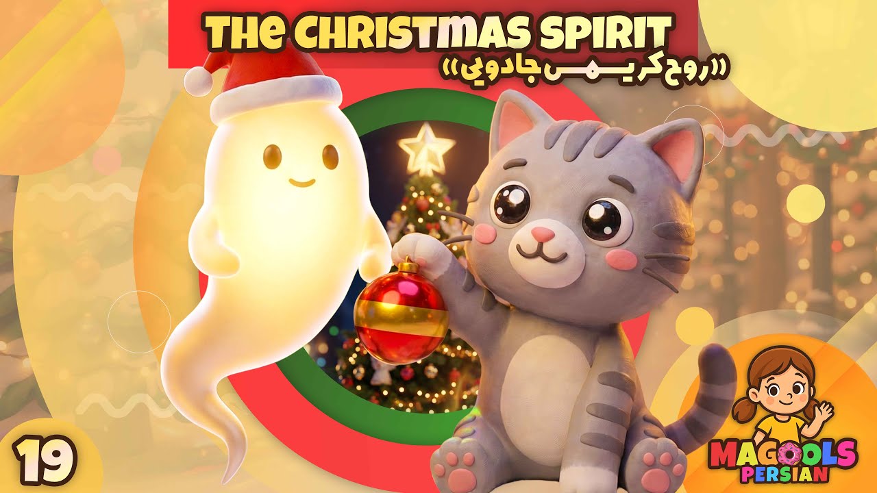 Christmas Magic! 🎄✨ پیشی ناز و درس‌های مهم سال نو | 