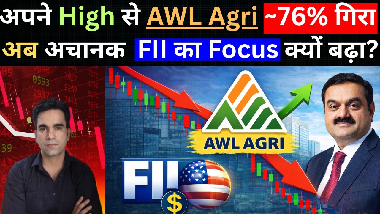 अपने High से AWL Agri ~76% गिरा&hellip; अब अचानक FII क्यों आए??